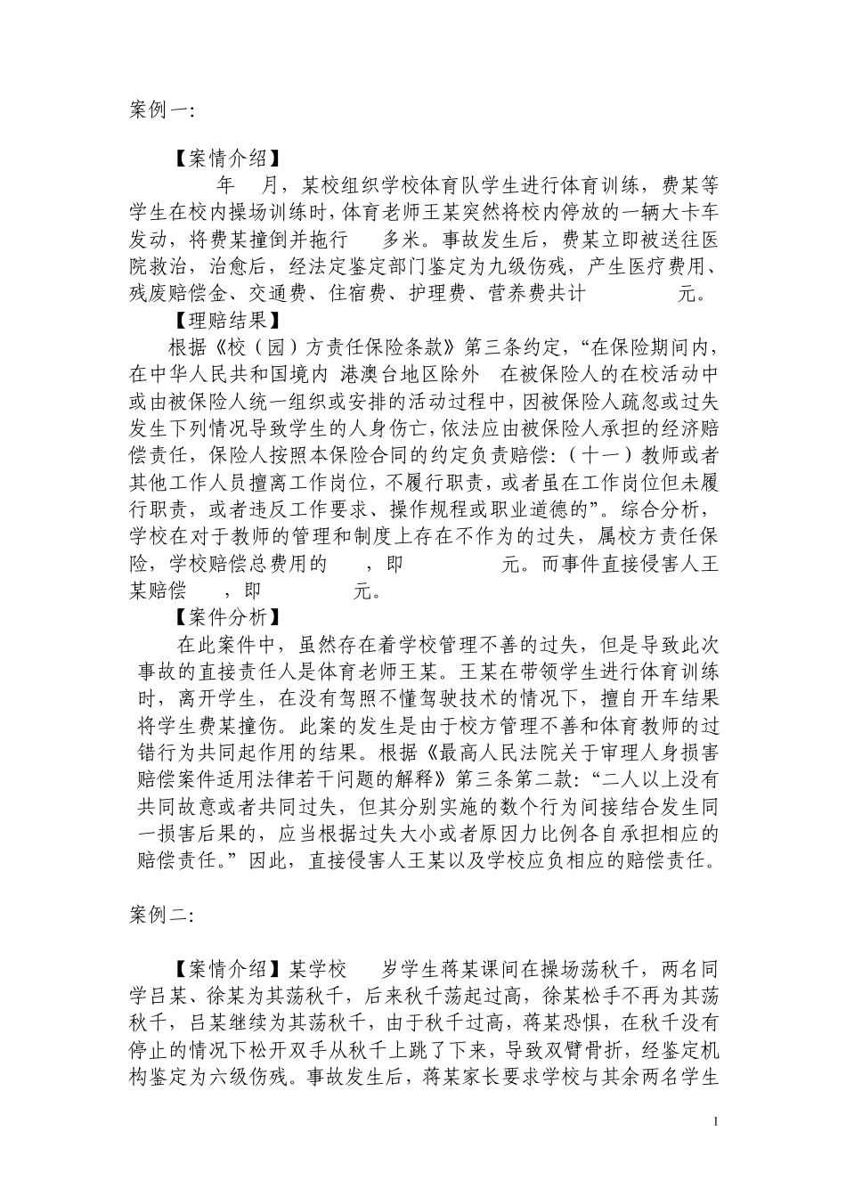 校方责任保险案例分析_第1页