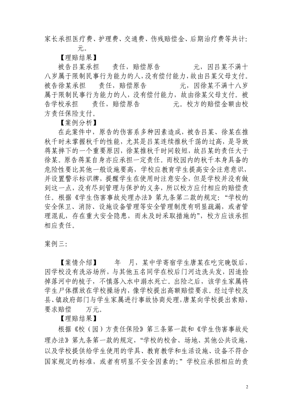 校方责任保险案例分析_第2页