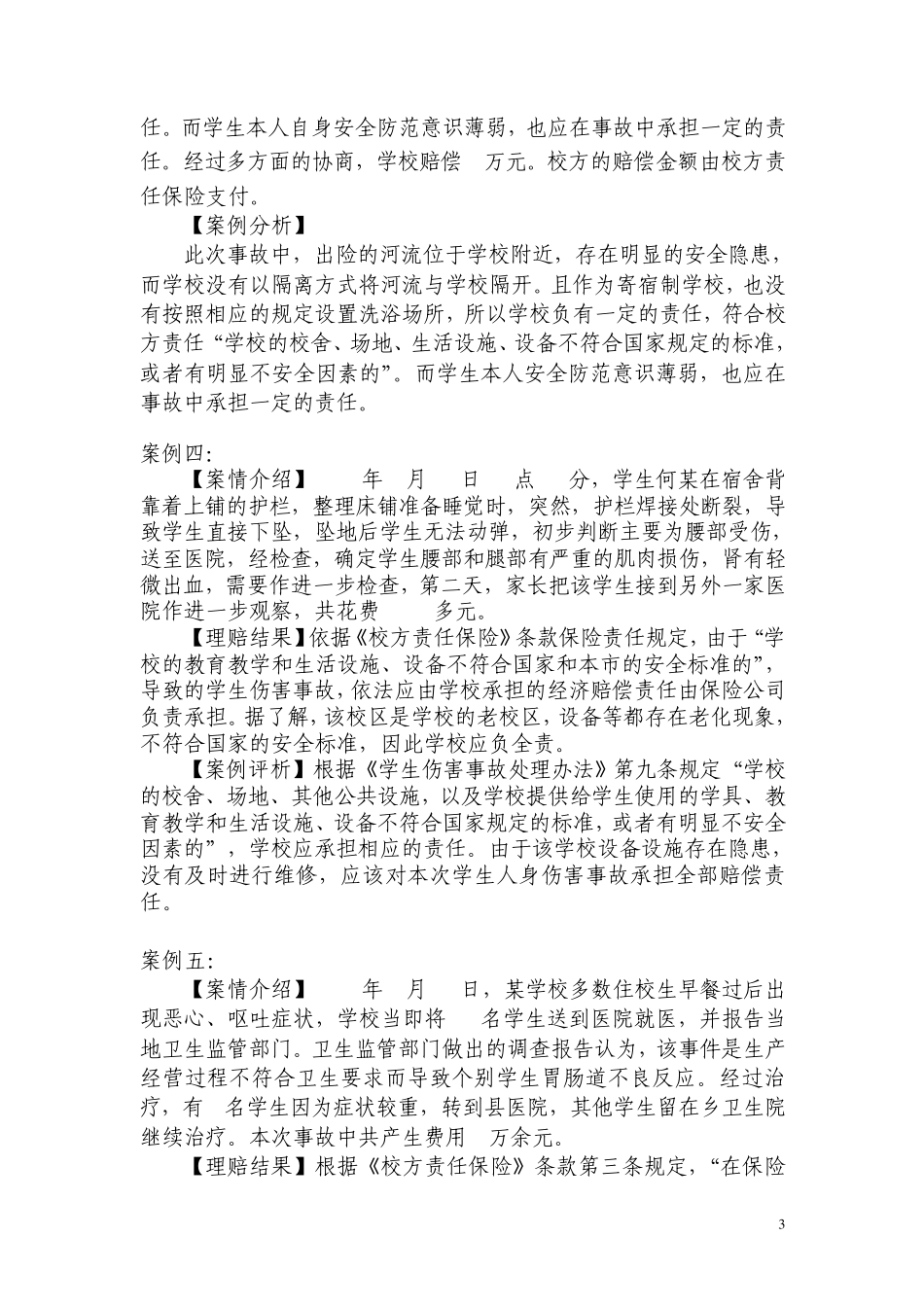 校方责任保险案例分析_第3页
