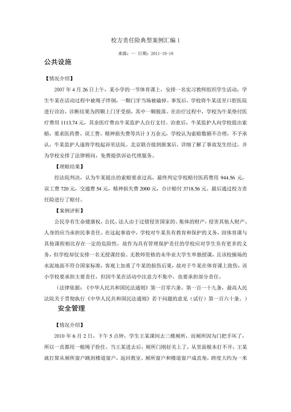 校方责任险典型案例汇编1_第1页