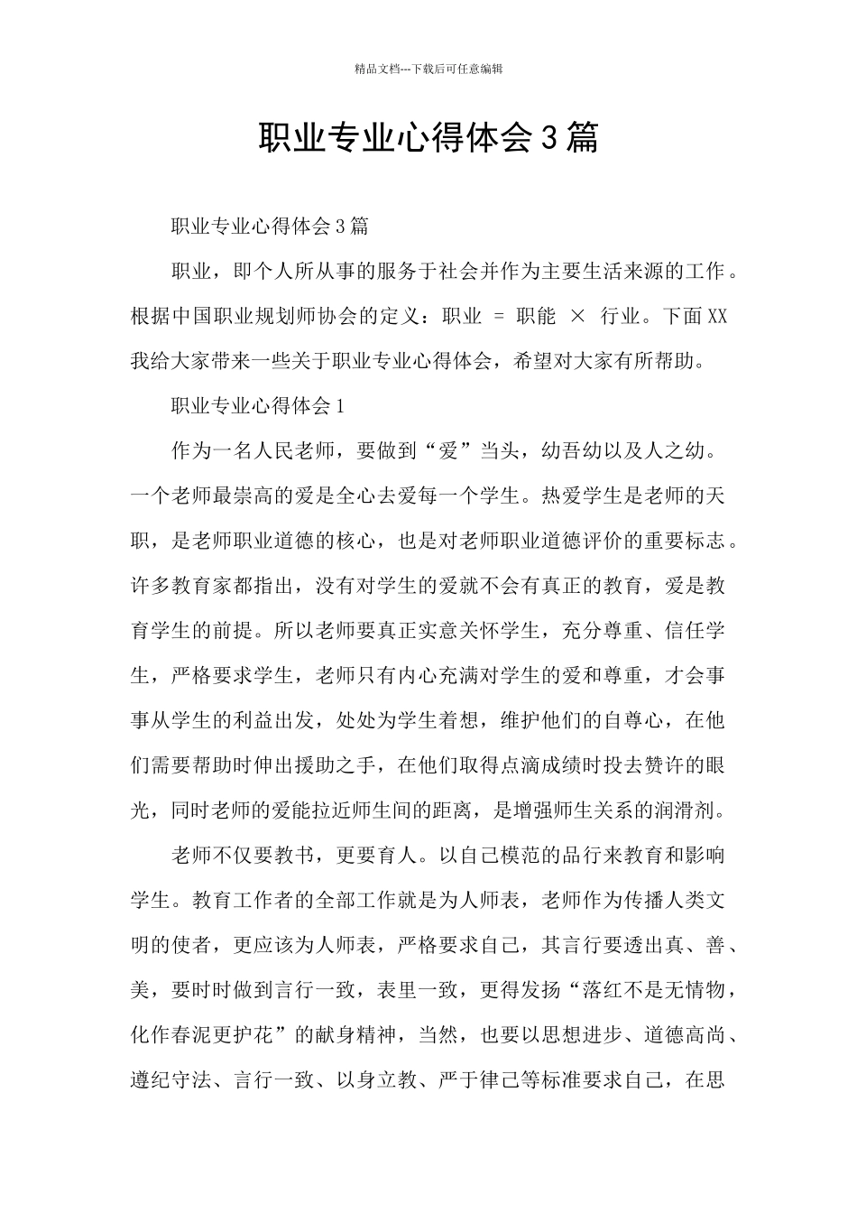 职业专业心得体会3篇_第1页