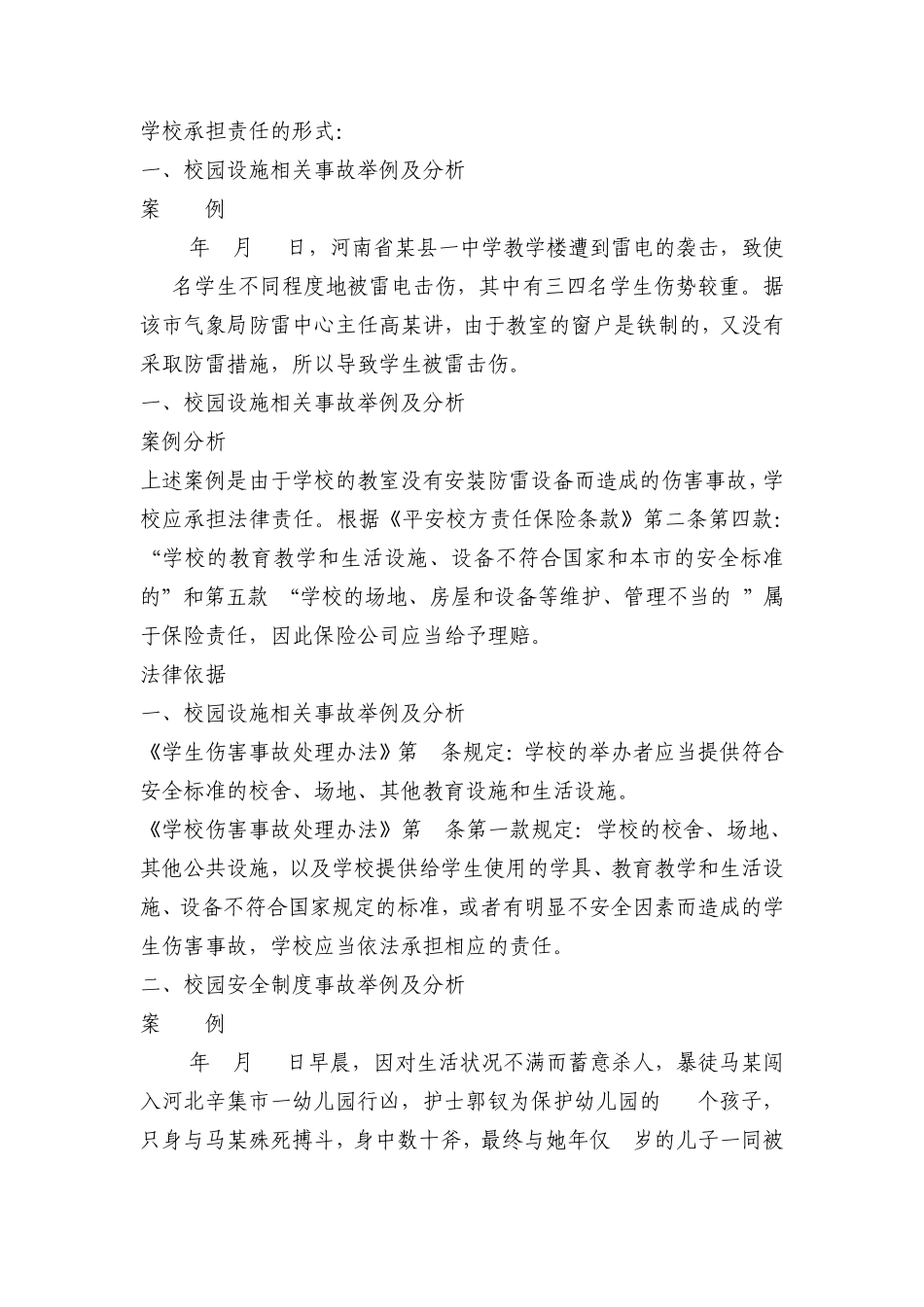 校方责任险案例分析_第2页