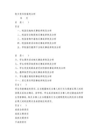 校方责任险案例分析