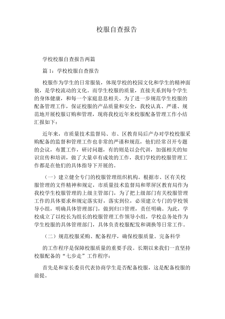 校服自查报告_第1页