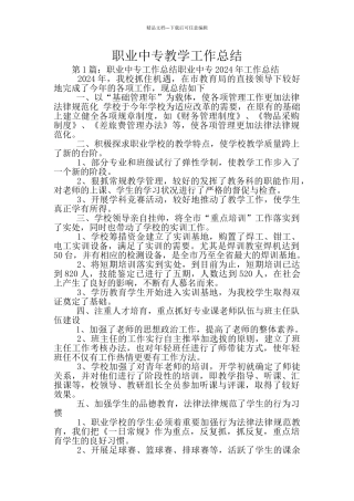 职业中专教学工作总结