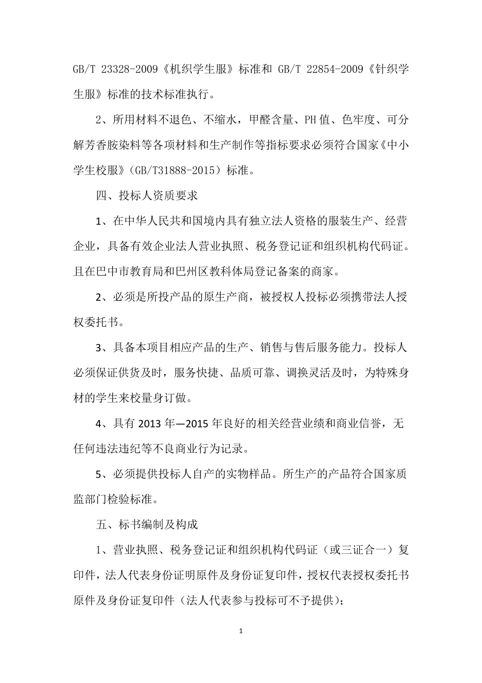 校服采购招标书_第2页