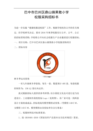 校服采购招标书