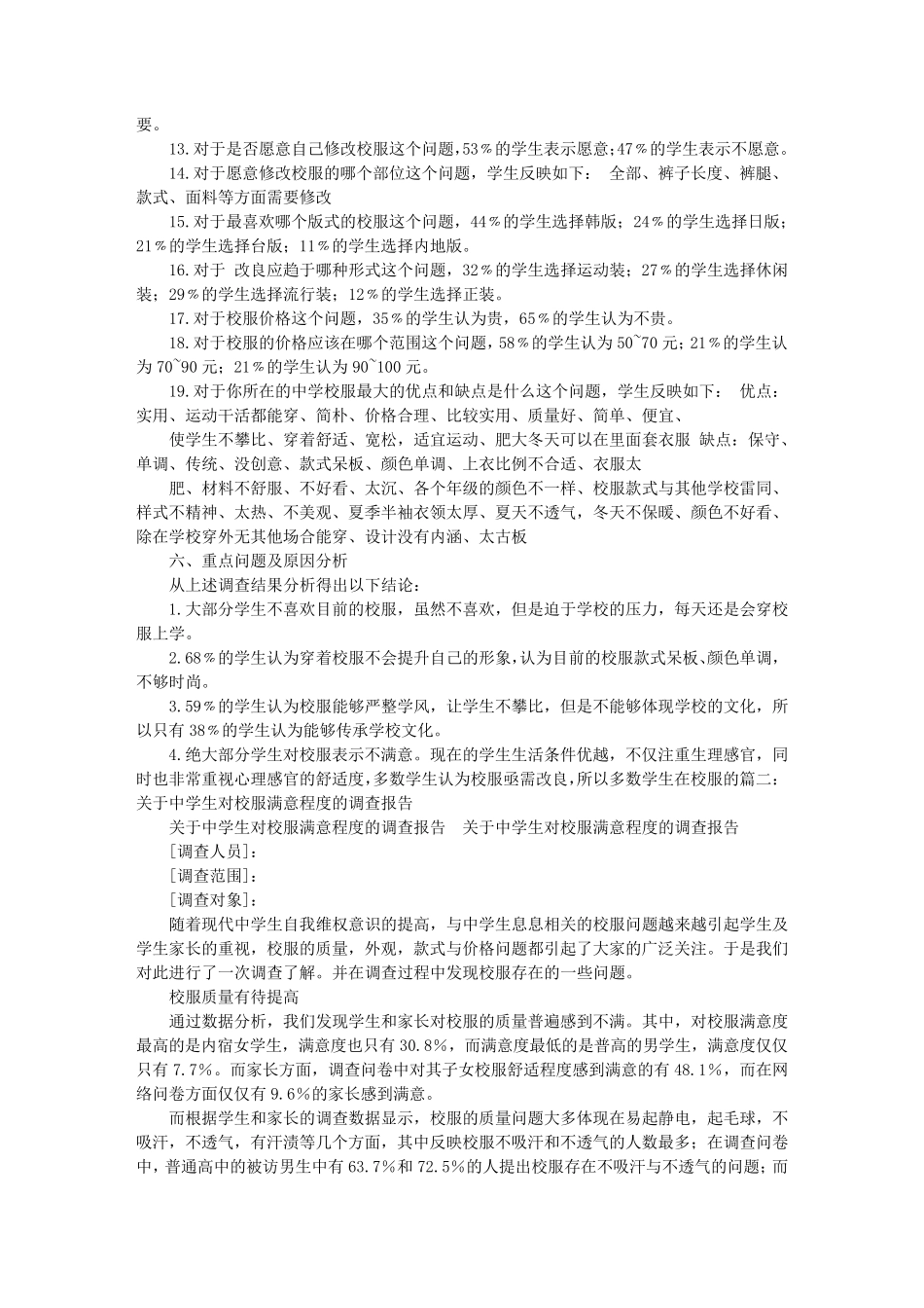 校服调查报告_第2页