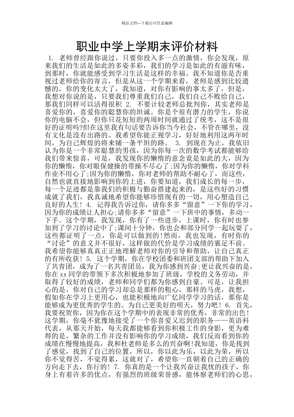 职业中学上学期末评价材料_第1页