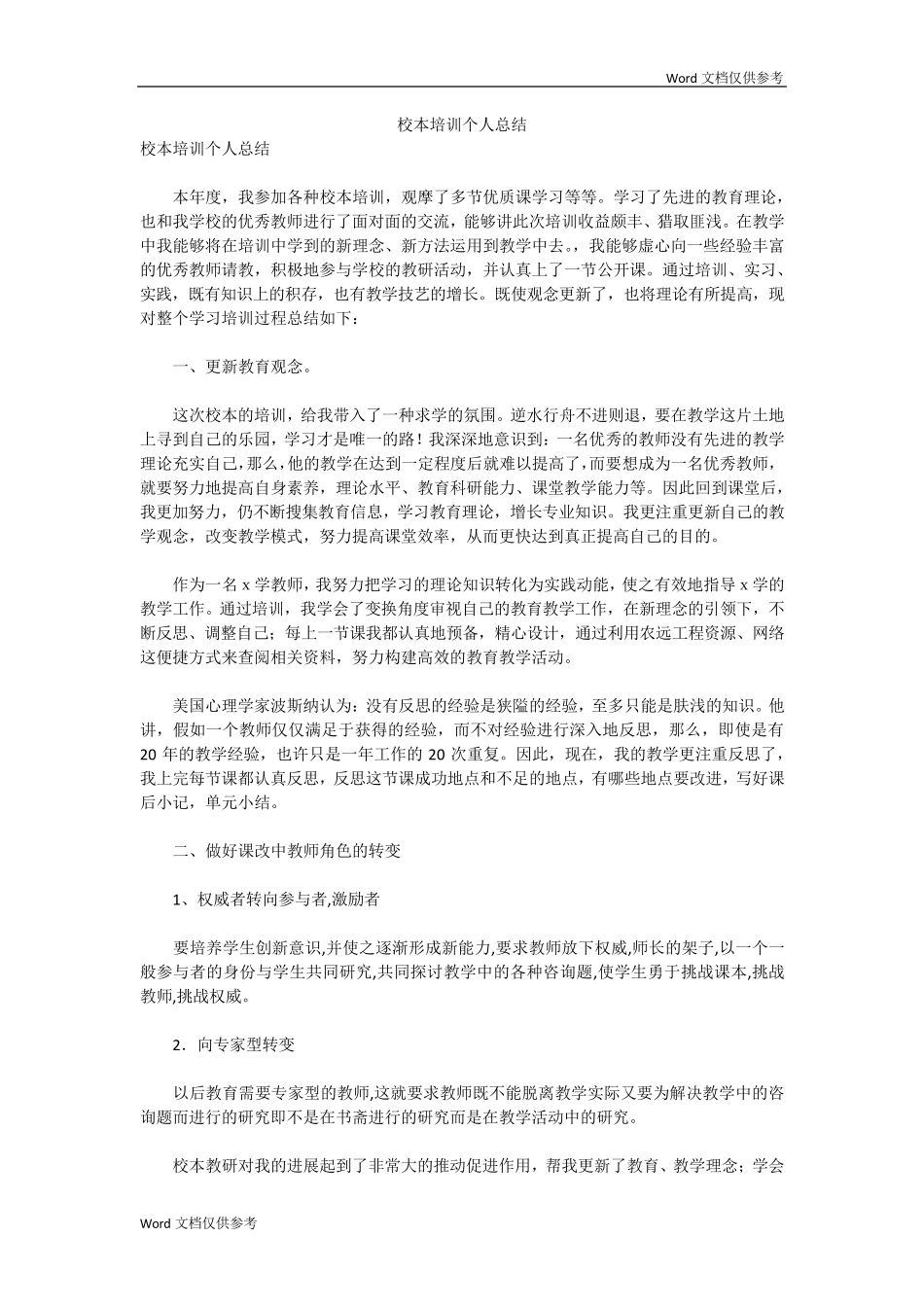 校本培训个人总结_第1页