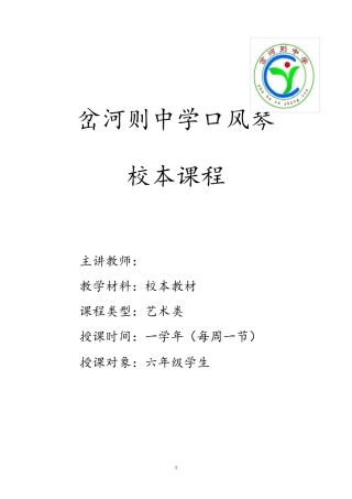 校本口风琴教程