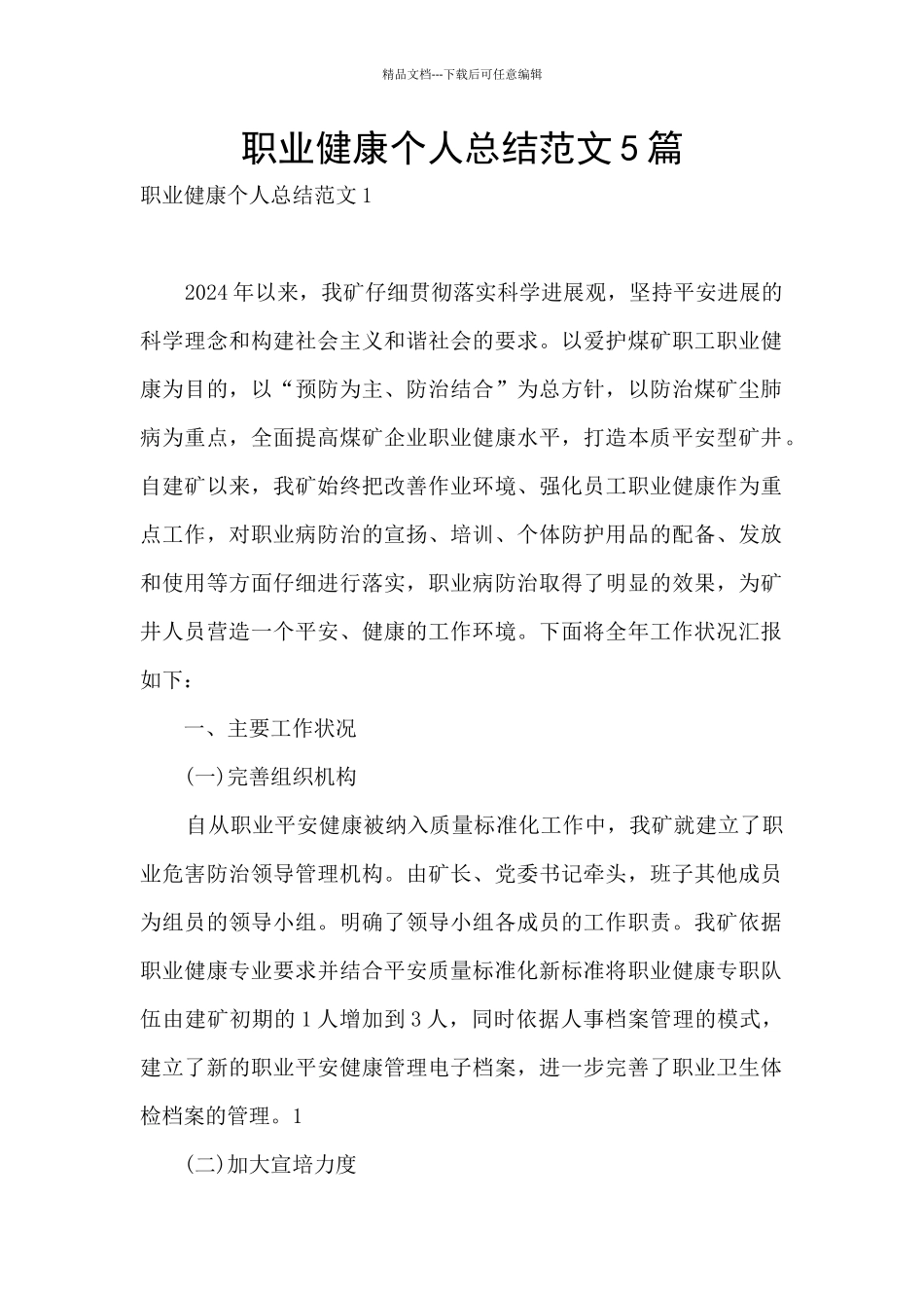 职业健康个人总结范文5篇_第1页