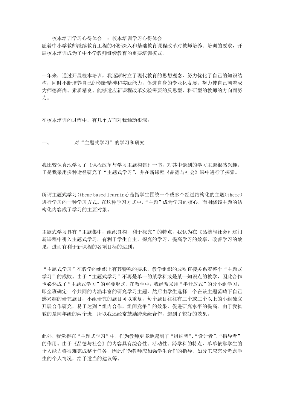 校本培训学习心得体会(4篇)_第1页