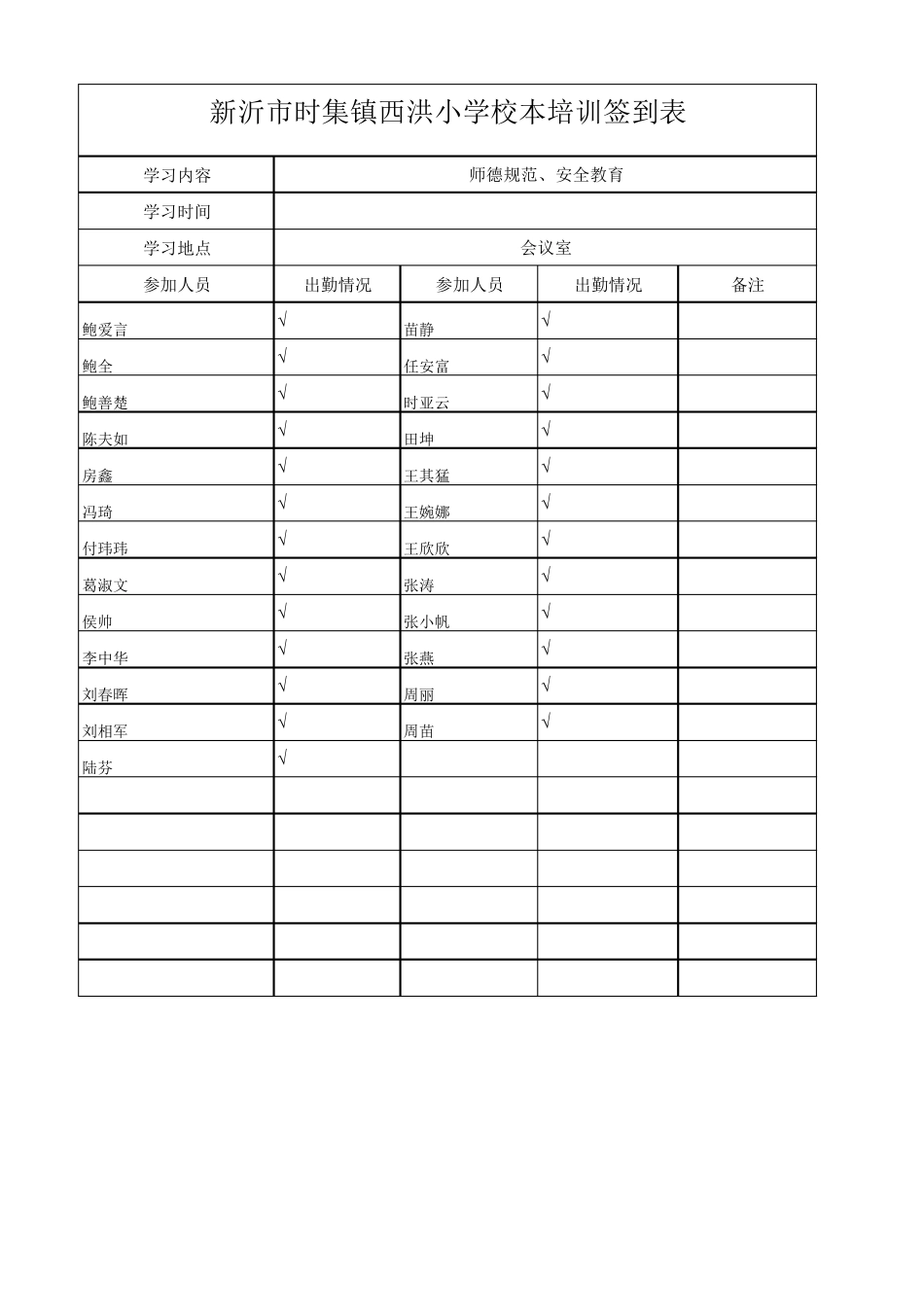 校本培训学习签到表_第1页