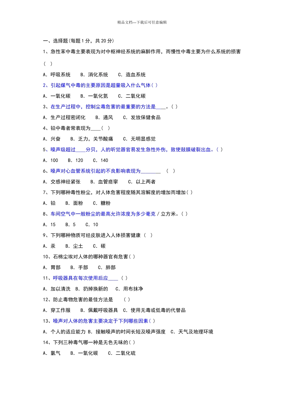 职业健康培训试题_第1页