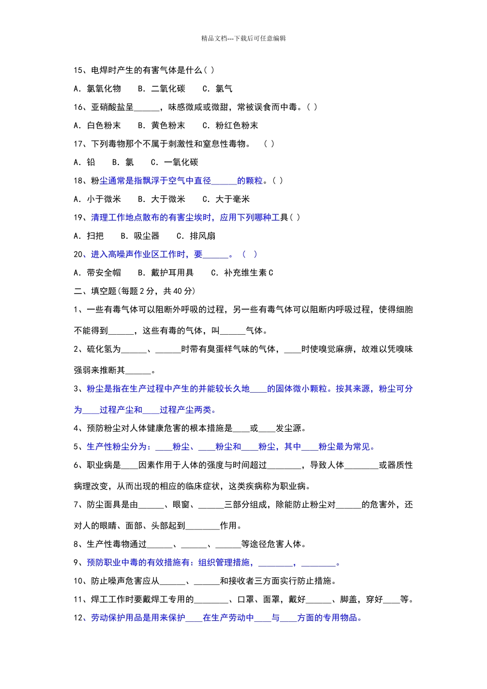 职业健康培训试题_第2页