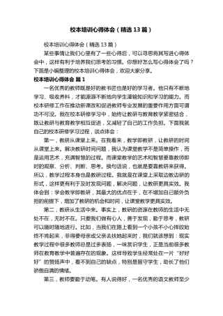 校本培训心得体会(13篇)