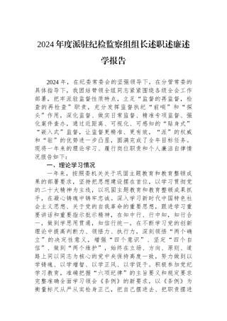 2024年度派驻纪检监察组组长述职述廉述学报告