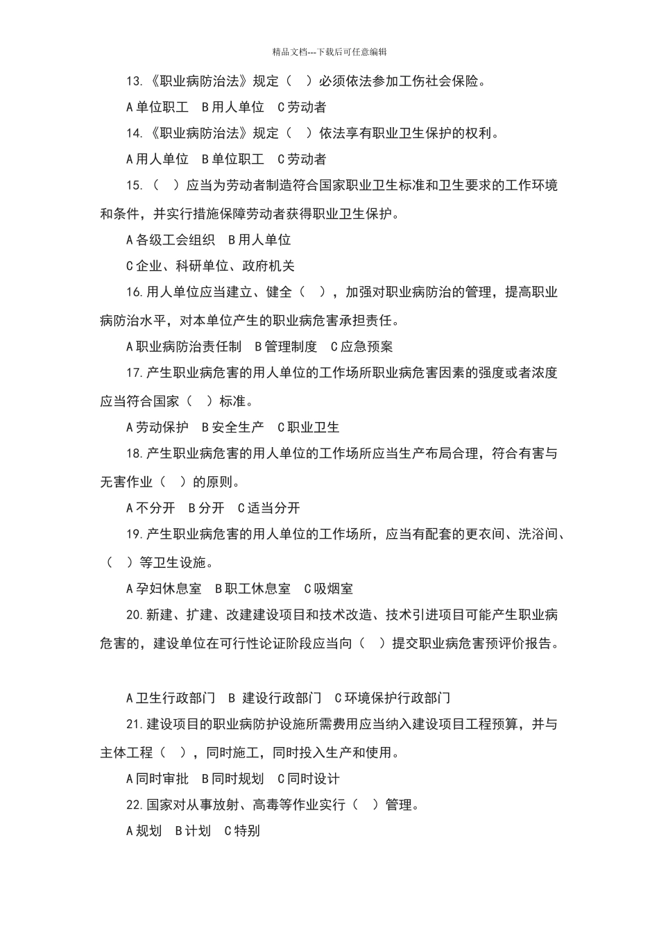 职业健康培训试题及答案-1_第3页