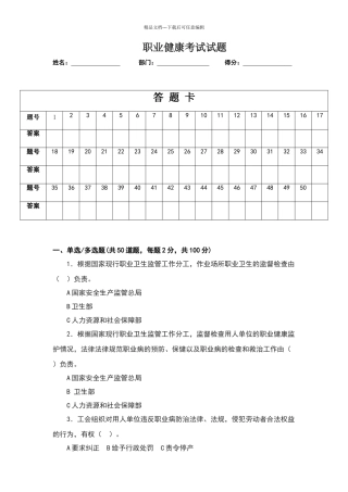 职业健康培训试题及答案-1
