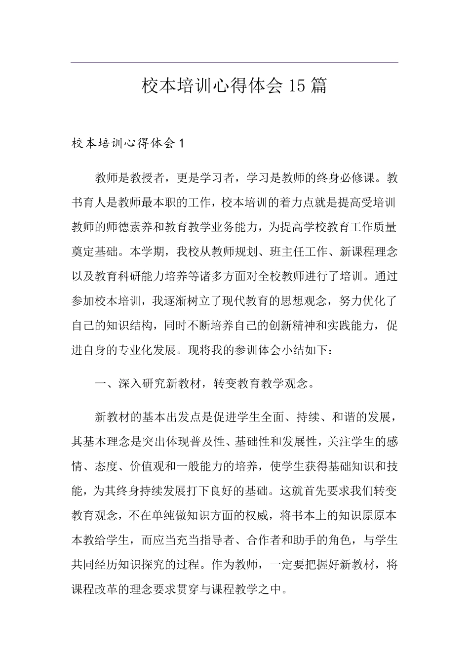 校本培训心得体会15篇_第1页