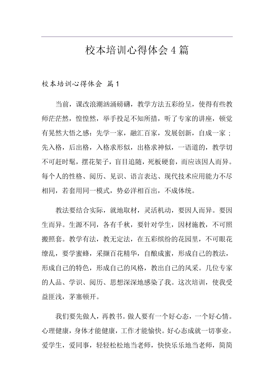 校本培训心得体会4篇_第1页