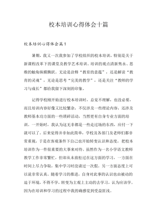 校本培训心得体会十篇