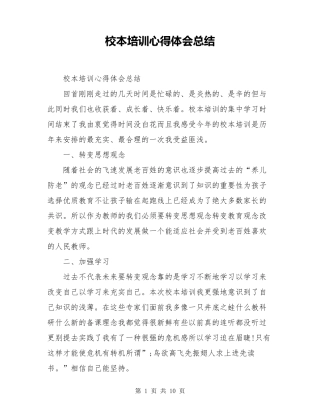 校本培训心得体会总结