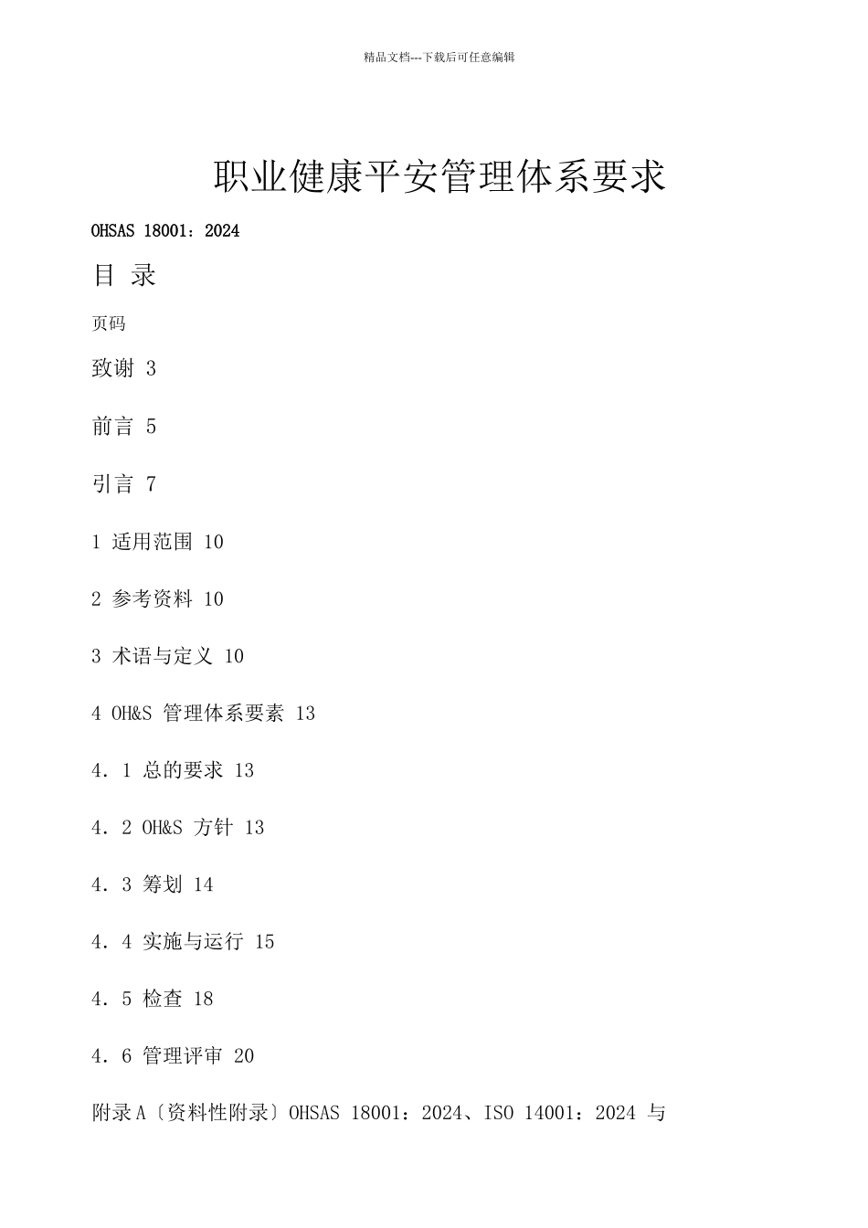 职业健康安全管理体系要求_第1页