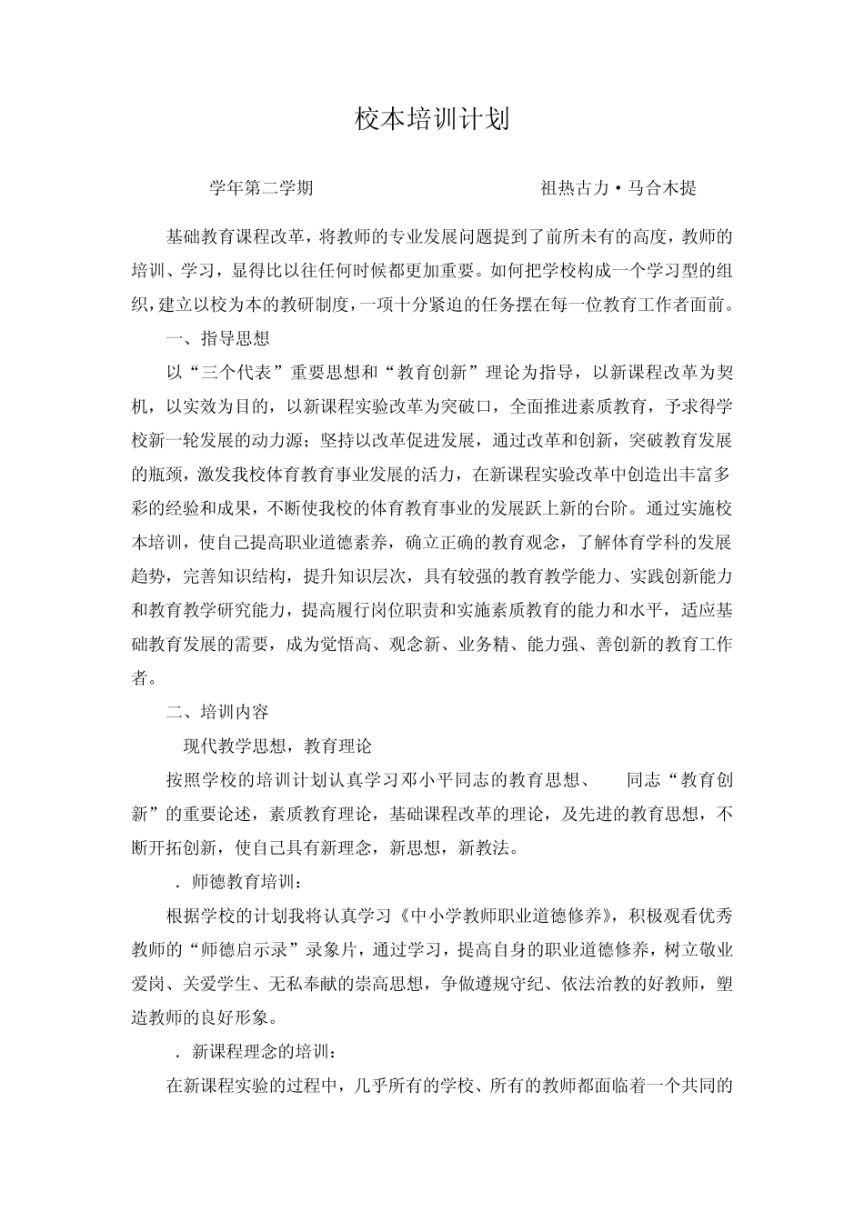 校本培训计划与总结_第1页