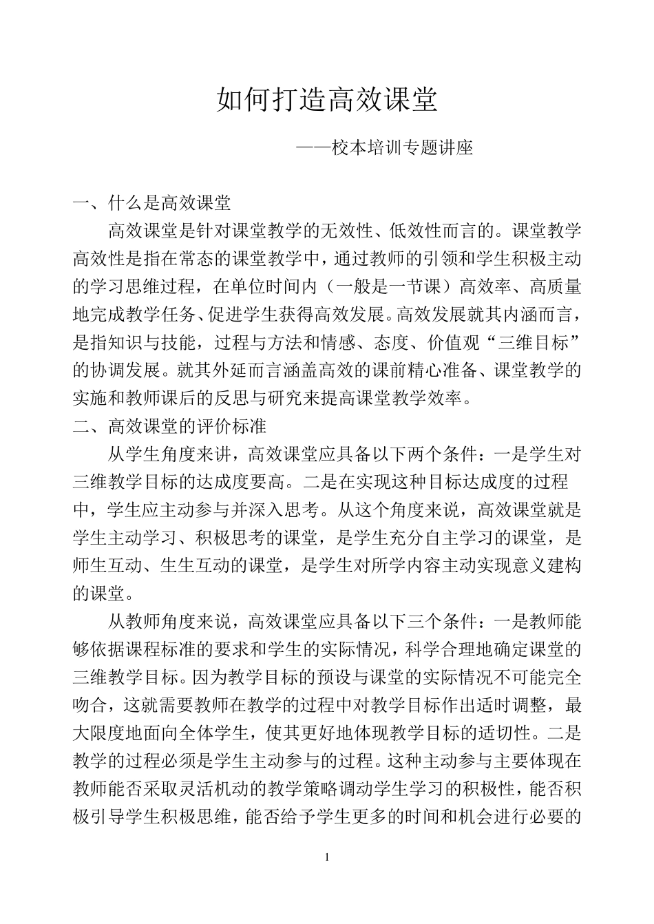 校本培训讲座(高效课堂)_第1页