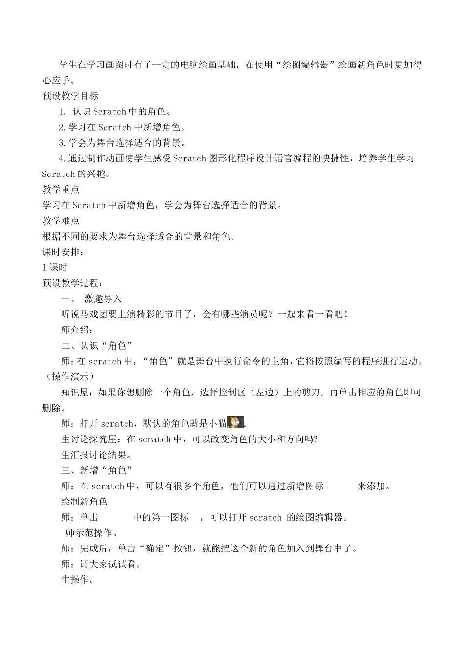 校本拓展课程Scratch创意编程设计教案_第3页