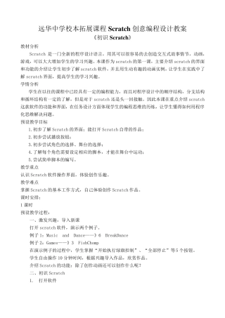 校本拓展课程Scratch创意编程设计教案