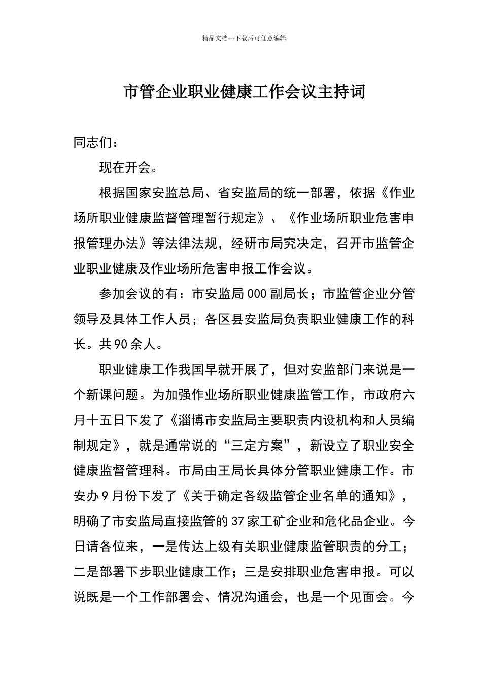 职业健康工作会议主持词_第1页
