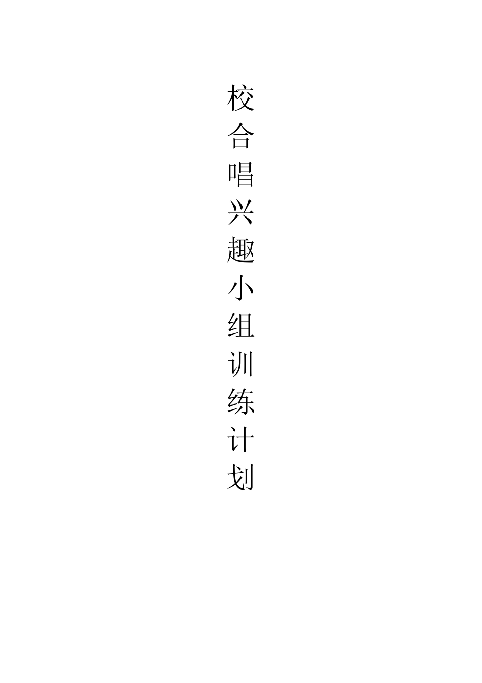 校本教材(合唱)_第1页