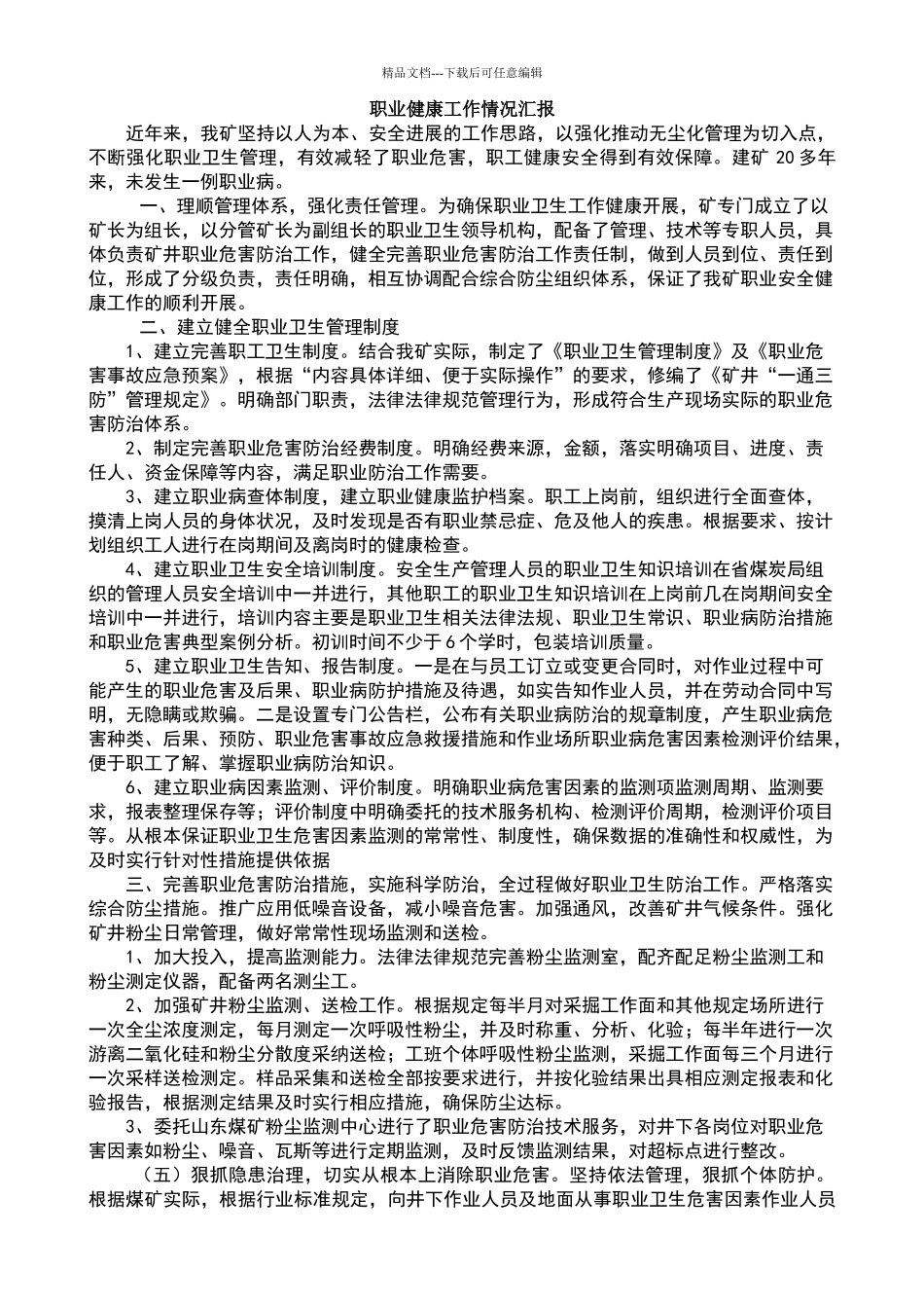 职业健康工作情况汇报_第1页