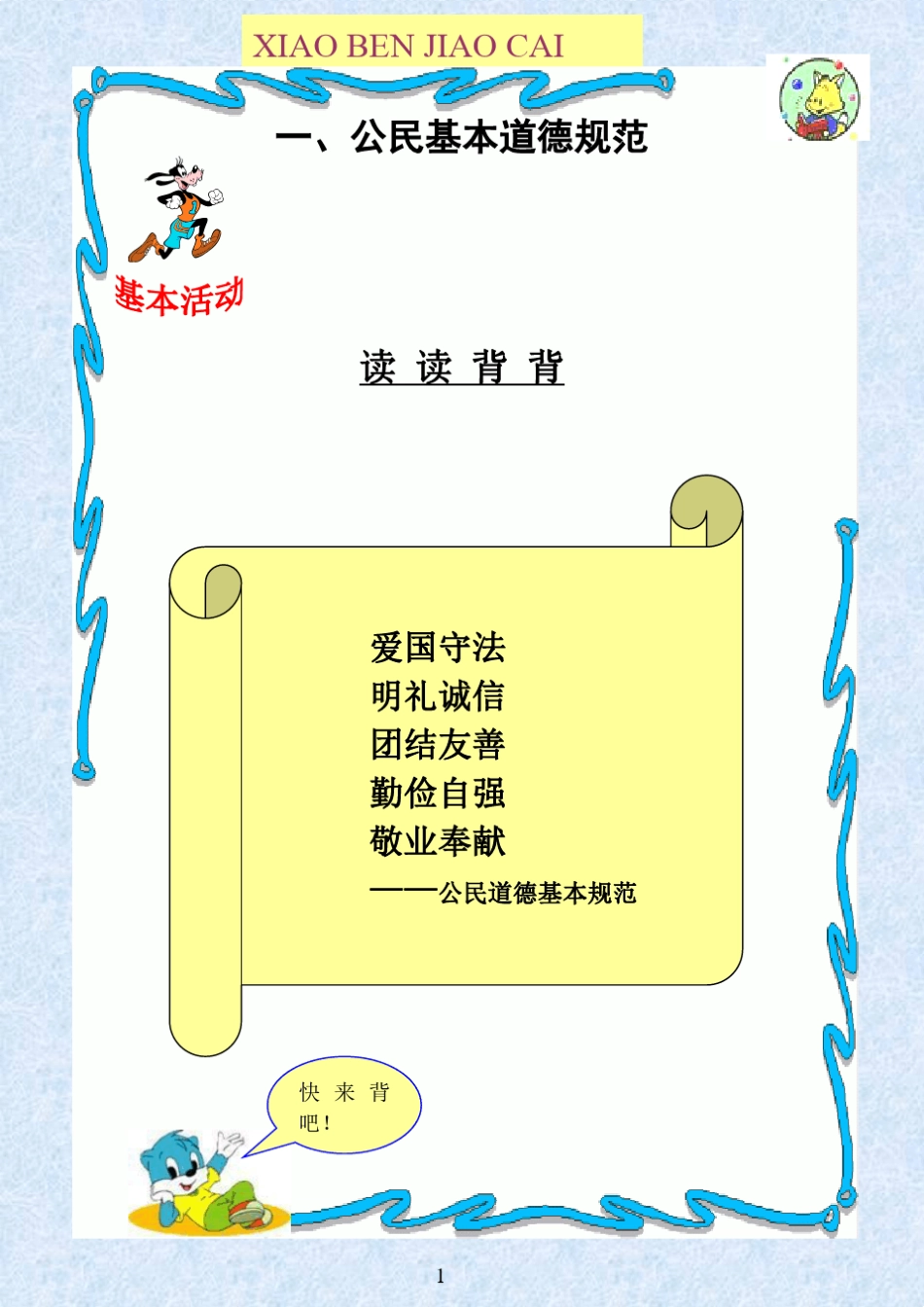 校本教材《文明礼仪伴我行》_第1页