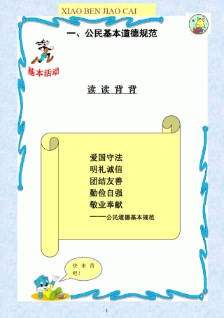 校本教材《文明礼仪伴我行》