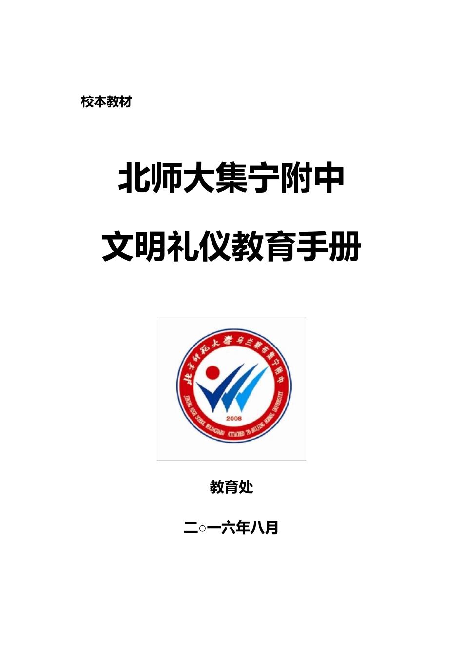校本教材中学生文明礼仪教育手册_第1页