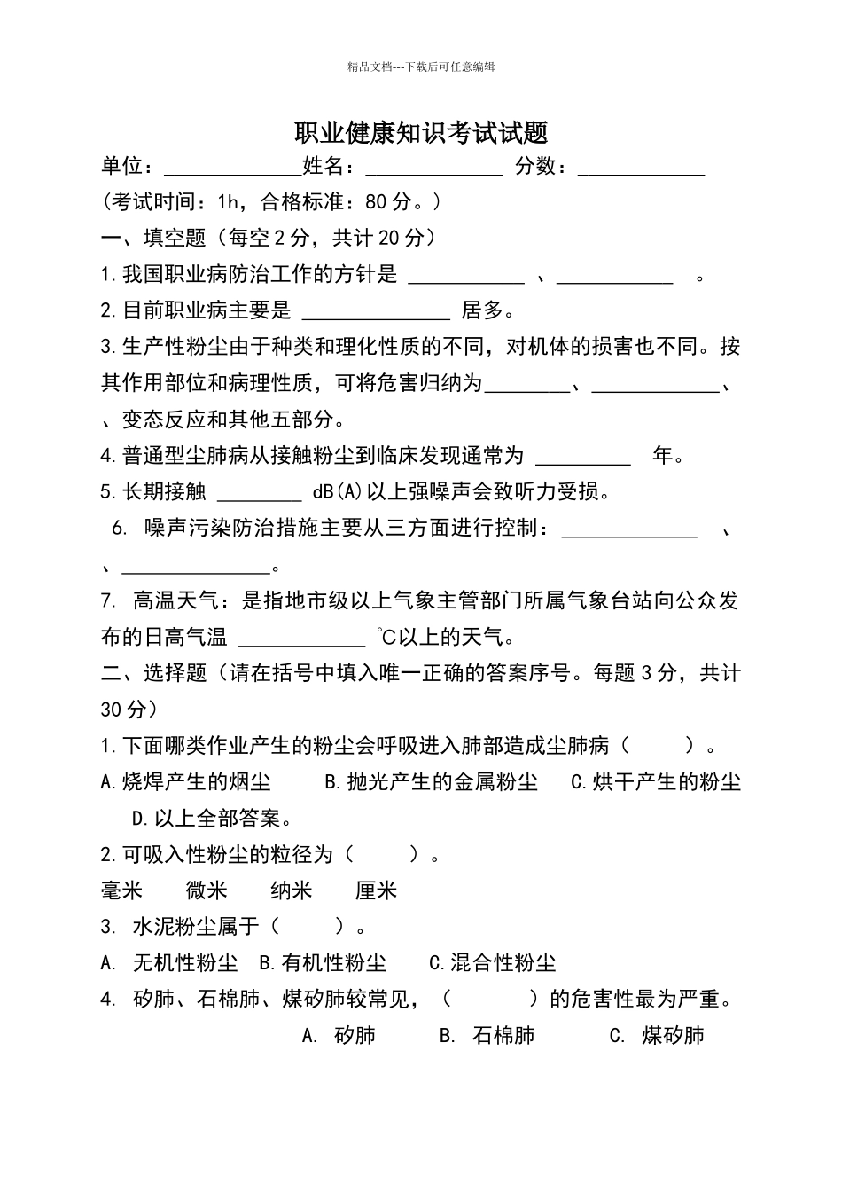 职业健康知识考试试题2024_第1页