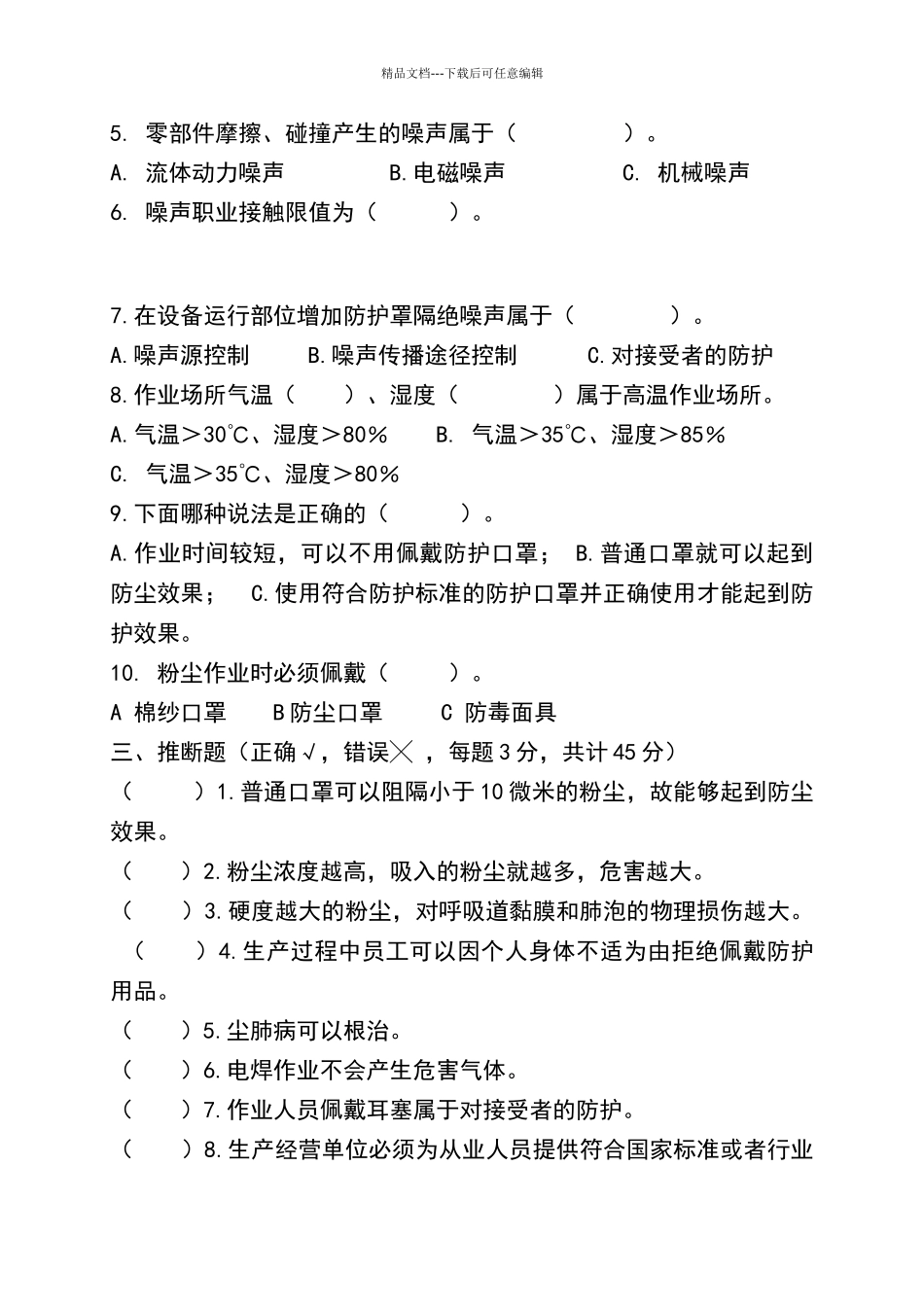 职业健康知识考试试题2024_第2页