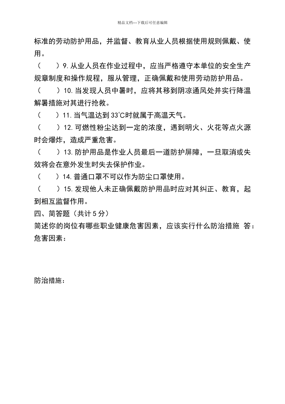 职业健康知识考试试题2024_第3页