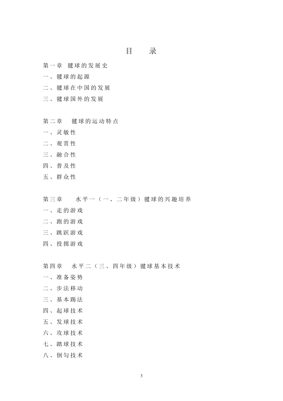 校本教材毽球_第3页