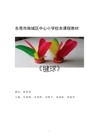 校本教材毽球