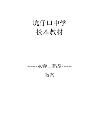 校本教材永春白鹤拳教案
