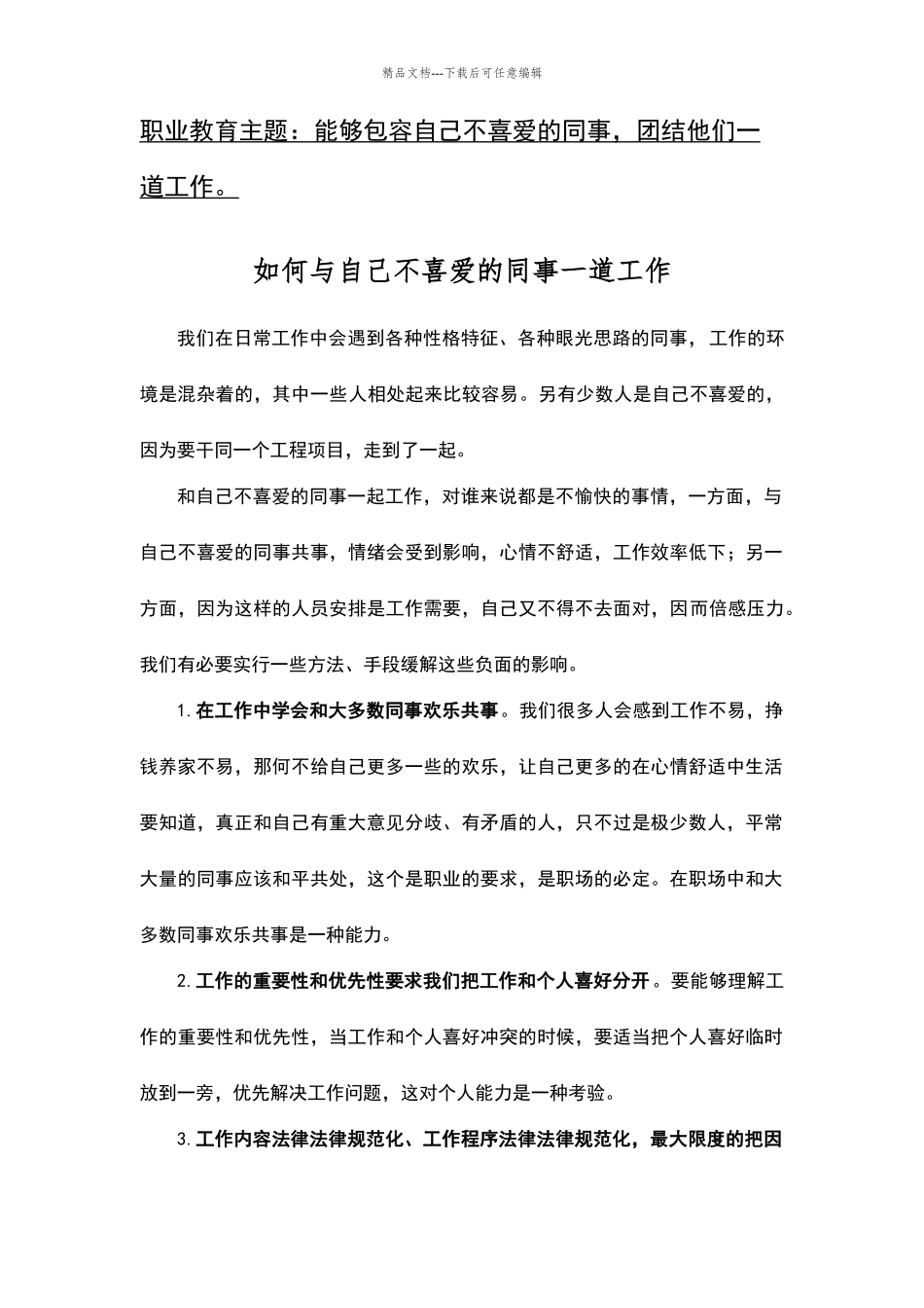 职业化教育：如何与自己不喜欢的同事一起工作_第1页