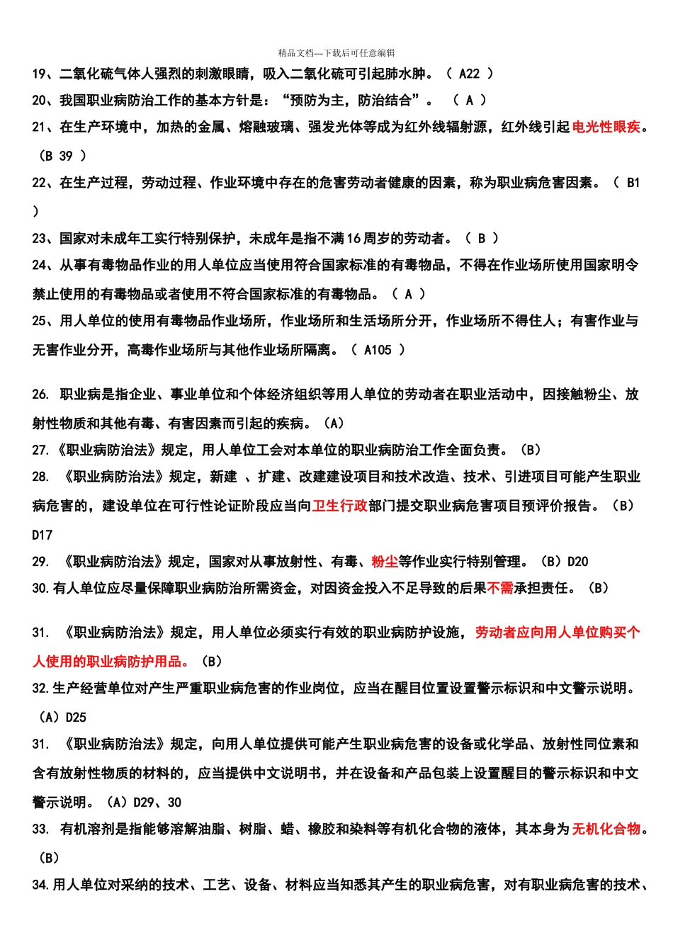 职业健康试题管理人员_第2页