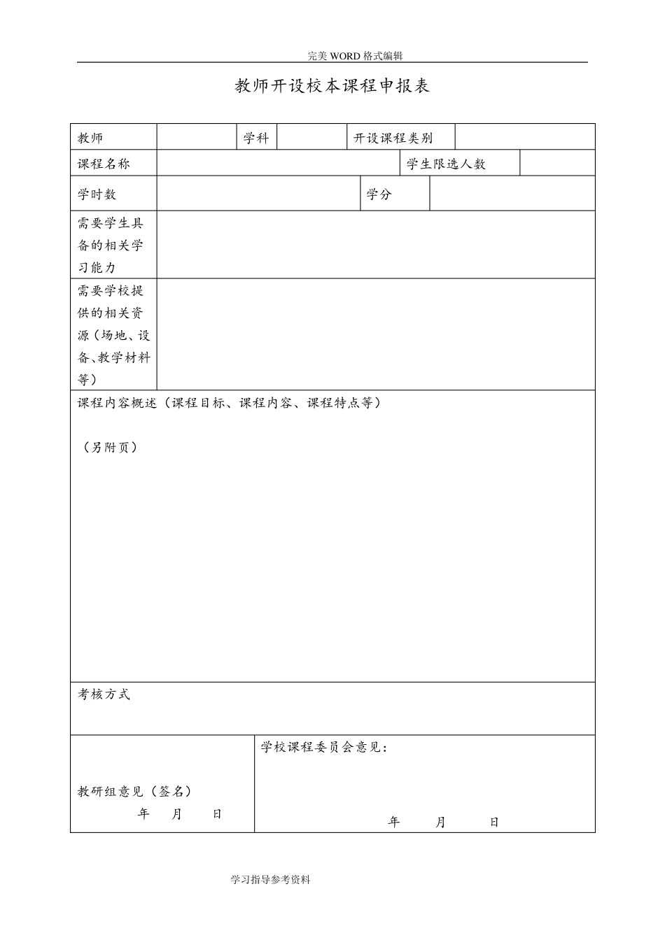 校本教材编写的基本格式及要求_第2页