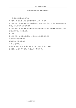 校本教材编写的基本格式及要求