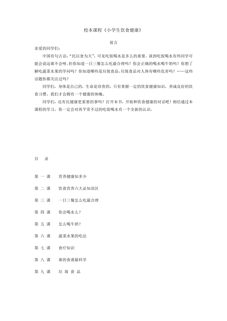 校本教材饮食健康_第1页